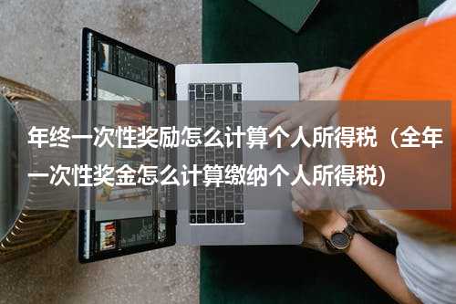 年终一次性奖励怎么计算个人所得税（全年一次性奖金怎么计算缴纳个人所得税）