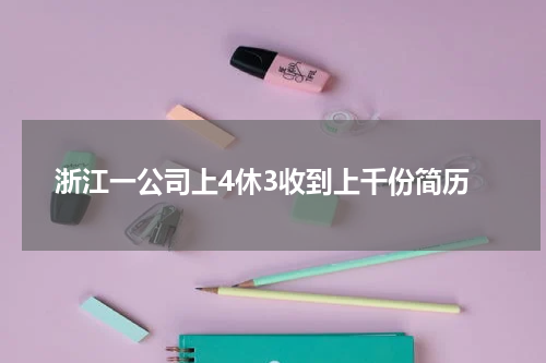 浙江一公司上4休3收到上千份简历