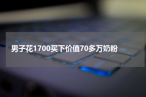 男子花1700买下价值70多万奶粉