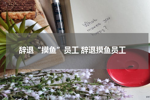 辞退“摸鱼”员工 辞退摸鱼员工