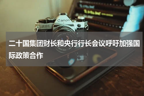 二十国集团财长和央行行长会议呼吁加强国际政策合作