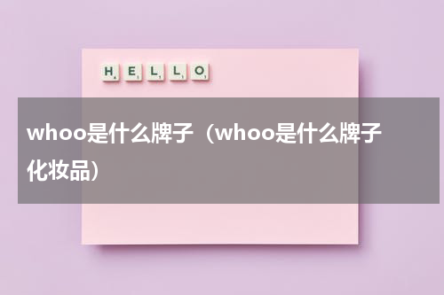 whoo是什么牌子（whoo是什么牌子化妆品）