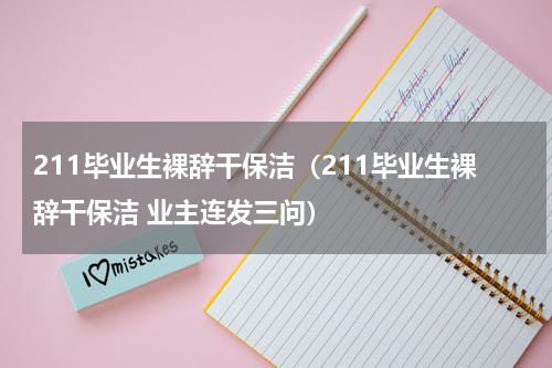 211毕业生裸辞干保洁（211毕业生裸辞干保洁 业主连发三问）