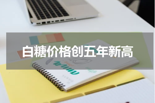 白糖价格创五年新高