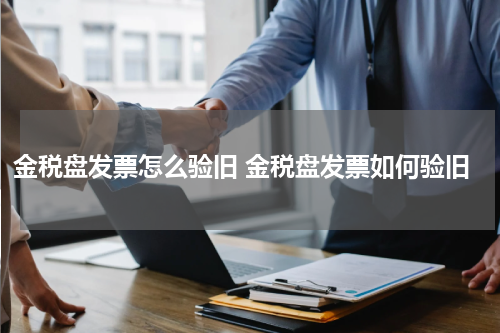 金税盘发票怎么验旧 金税盘发票如何验旧