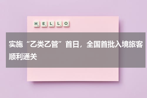 实施“乙类乙管”首日，全国首批入境旅客顺利通关