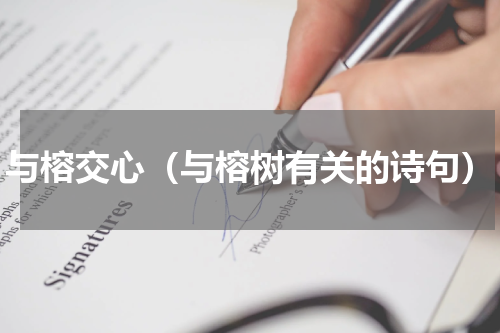 与榕交心（与榕树有关的诗句）