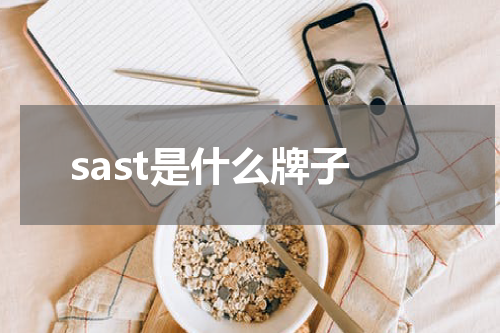 sast是什么牌子