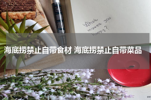 海底捞禁止自带食材 海底捞禁止自带菜品