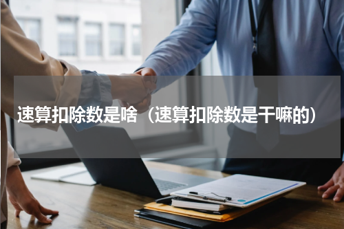 速算扣除数是啥（速算扣除数是干嘛的）