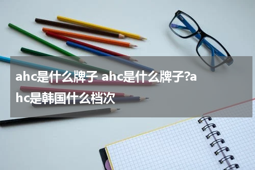 ahc是什么牌子 ahc是什么牌子?ahc是韩国什么档次