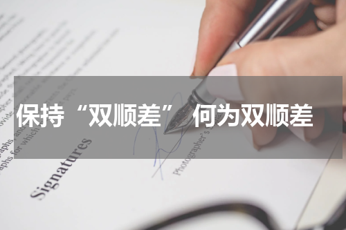 保持“双顺差” 何为双顺差