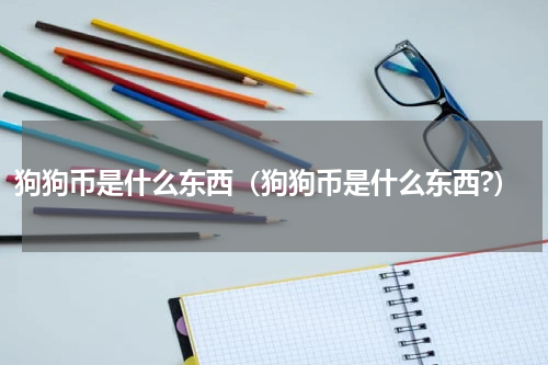 狗狗币是什么东西(狗狗币是什么东西?)