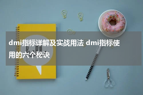 dmi指标详解及实战用法 dmi指标使用的六个秘诀