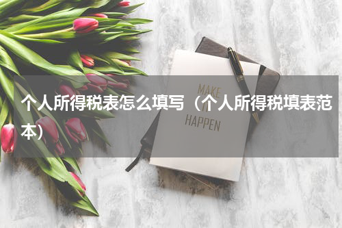 个人所得税表怎么填写（个人所得税填表范本）