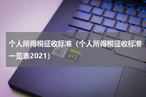 个人所得税征收标准（个人所得税征收标准一览表2021）