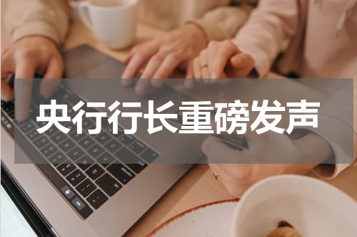 央行行长重磅发声