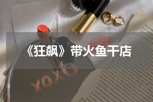 《狂飙》带火鱼干店