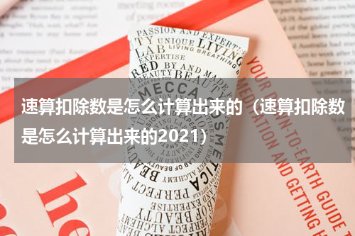 速算扣除数是怎么计算出来的（速算扣除数是怎么计算出来的2021）