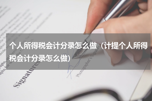 个人所得税会计分录怎么做（计提个人所得税会计分录怎么做）