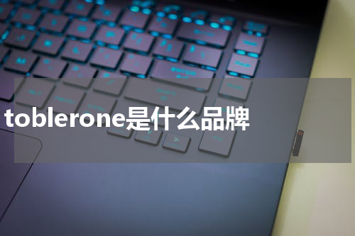 toblerone是什么品牌