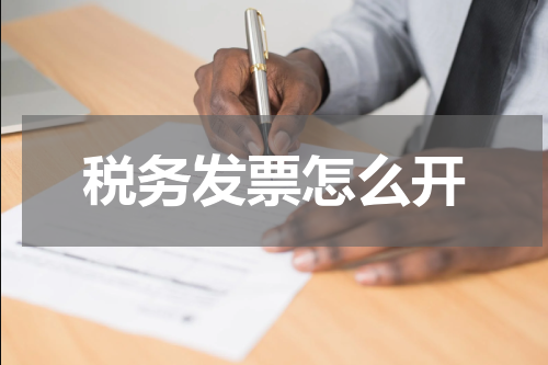 税务发票怎么开