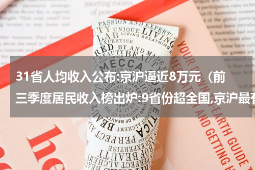 31省人均收入公布:京沪逼近8万元（前三季度居民收入榜出炉:9省份超全国,京沪最有钱）