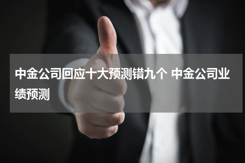 中金公司回应十大预测错九个 中金公司业绩预测