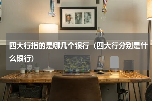 四大行指的是哪几个银行（四大行分别是什么银行）
