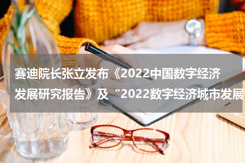 赛迪院长张立发布《2022中国数字经济发展研究报告》及“2022数字经济城市发展百强榜”