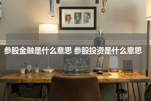 参股金融是什么意思 参股投资是什么意思