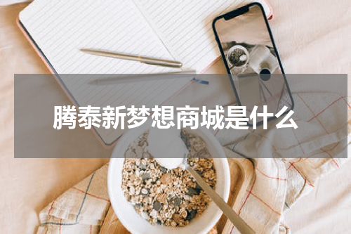 腾泰新梦想商城是什么