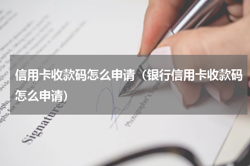 信用卡收款码怎么申请（银行信用卡收款码怎么申请）