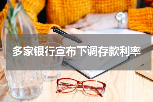 多家银行宣布下调存款利率