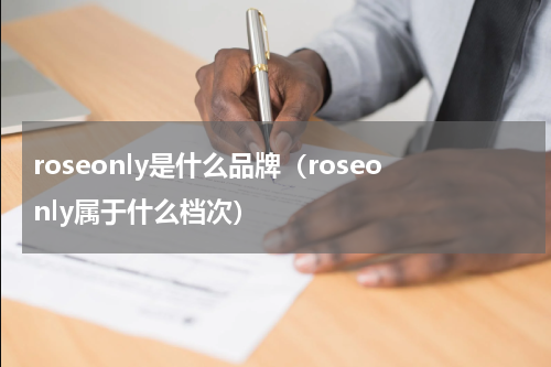 roseonly是什么品牌（roseonly属于什么档次）