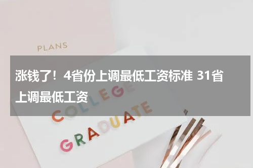 涨钱了！4省份上调最低工资标准 31省上调最低工资