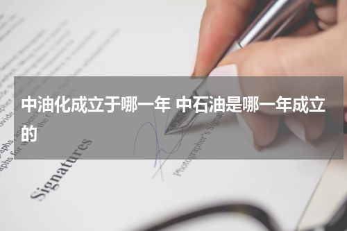 中油化成立于哪一年 中石油是哪一年成立的