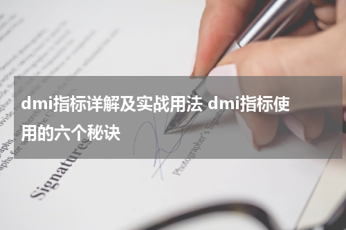 dmi指标详解及实战用法 dmi指标使用的六个秘诀