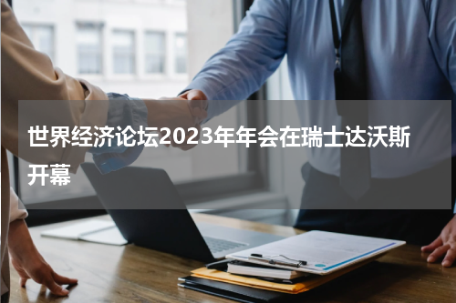 世界经济论坛2023年年会在瑞士达沃斯开幕