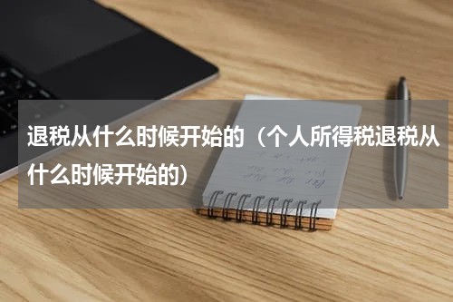 退税从什么时候开始的（个人所得税退税从什么时候开始的）