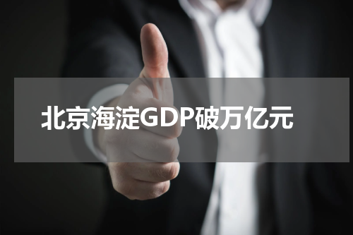 北京海淀GDP破万亿元