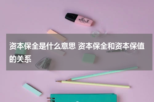 资本保全是什么意思 资本保全和资本保值的关系