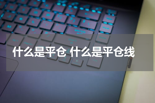 什么是平仓 什么是平仓线