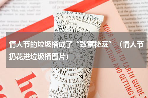 情人节的垃圾桶成了“致富秘笈”（情人节扔花进垃圾桶图片）