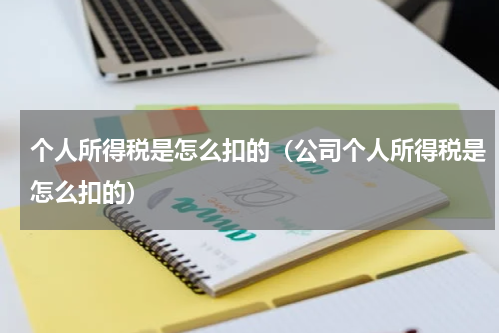 个人所得税是怎么扣的（公司个人所得税是怎么扣的）