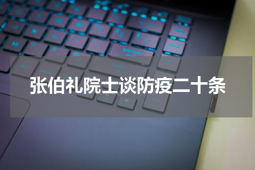 张伯礼院士谈防疫二十条