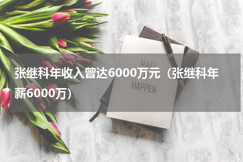 张继科年收入曾达6000万元(张继科年薪6000万)