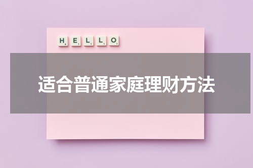 适合普通家庭理财方法