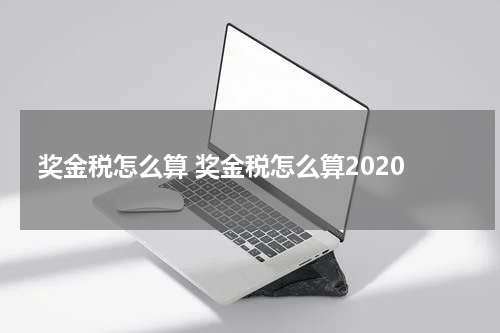 奖金税怎么算 奖金税怎么算2020