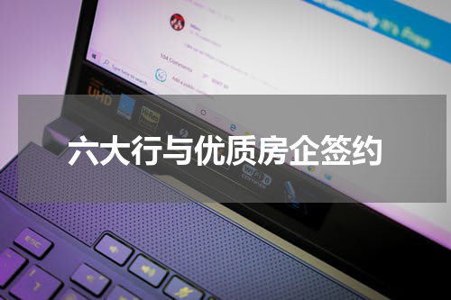 六大行与优质房企签约